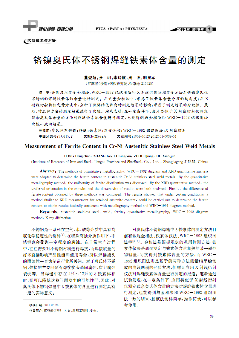 铬镍奥氏体不锈钢焊缝铁素体含量的测定-材料与测试网.pdf