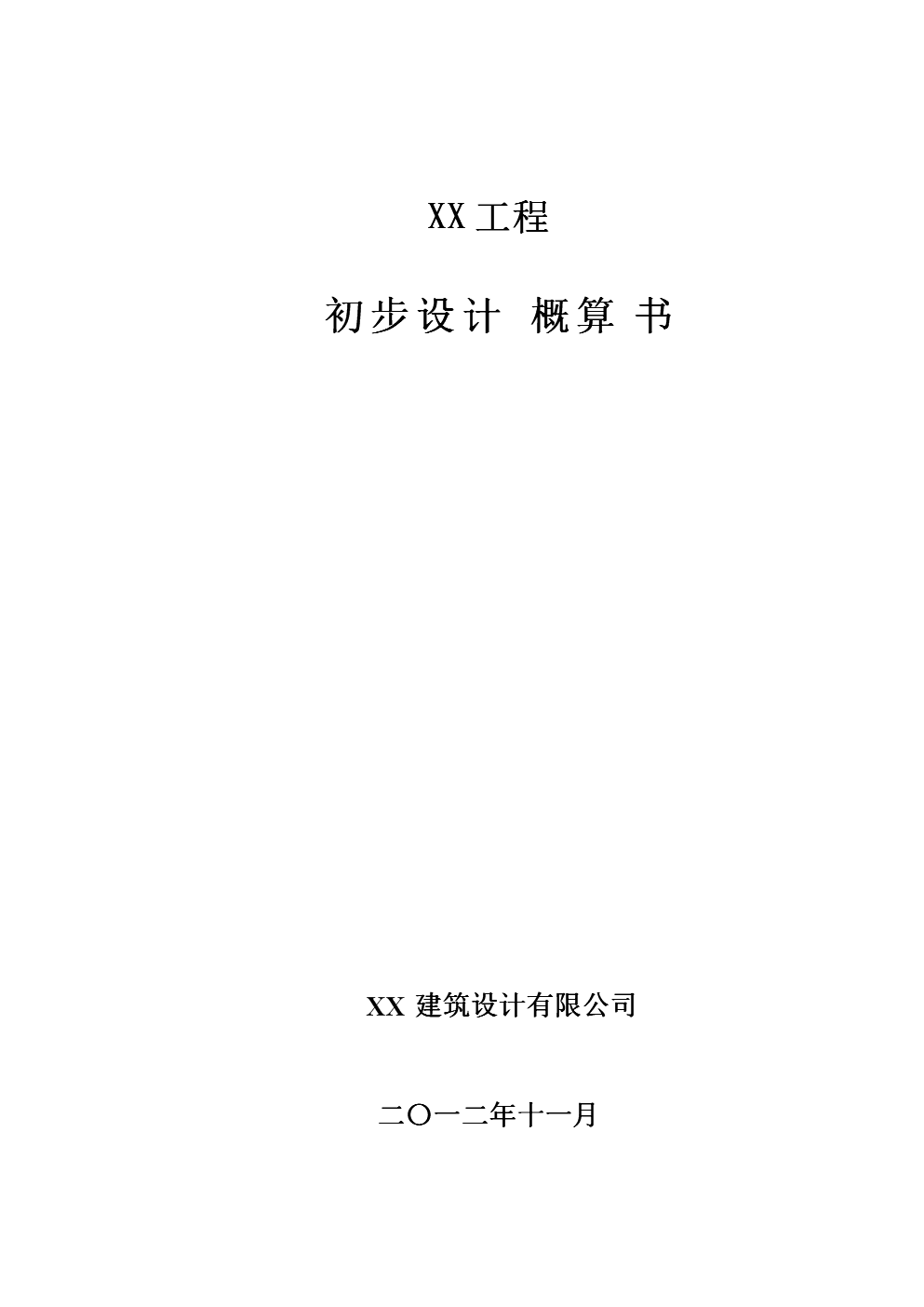 [长沙]住宅区及室外配套工程初步设计概算书(总