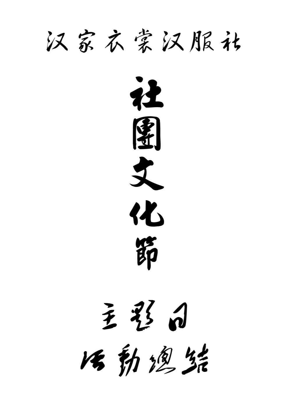 汉服社社团文化节活动总结.doc