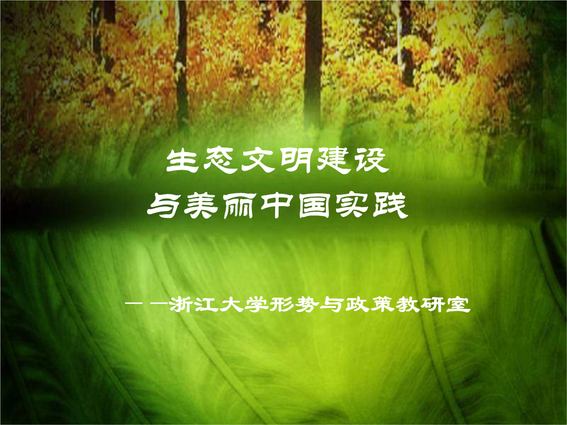 第十讲-生态文明建设与美丽中国实践.ppt