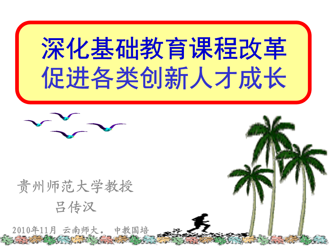 1云南师大国培:深化基础教育改革.ppt