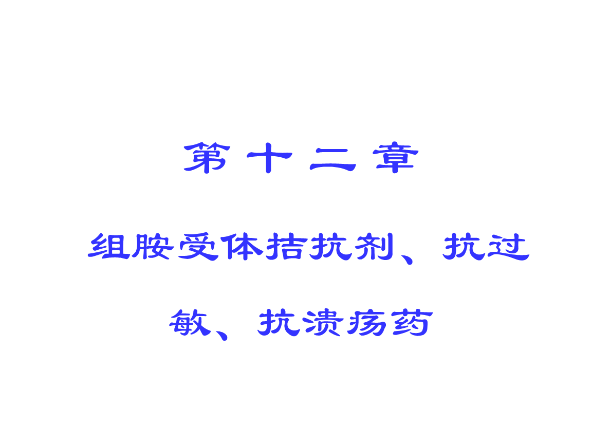 十组胺受体拮抗剂和抗过敏抗溃疡药药.ppt