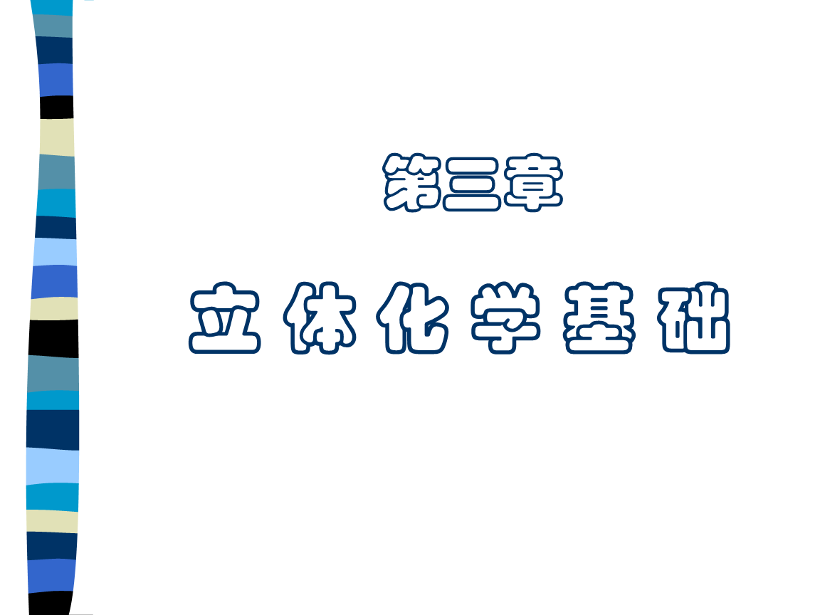 有机化学立体化学基础.ppt