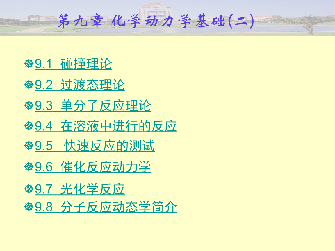 物理化学九化学动力学基础.ppt
