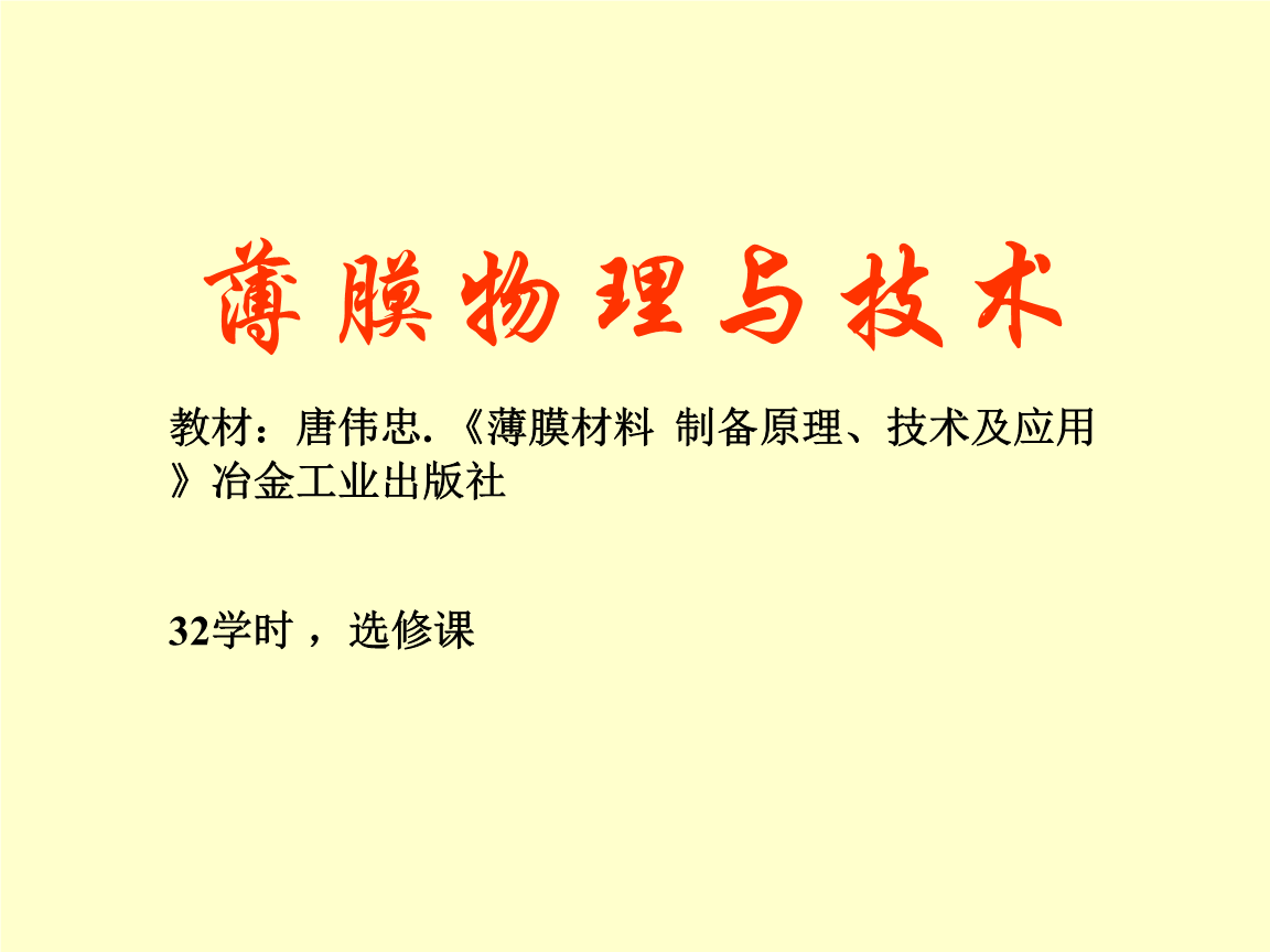 薄膜技术绪论.ppt