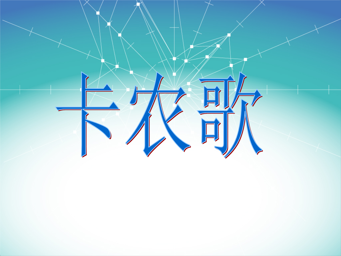 《卡农歌》课件