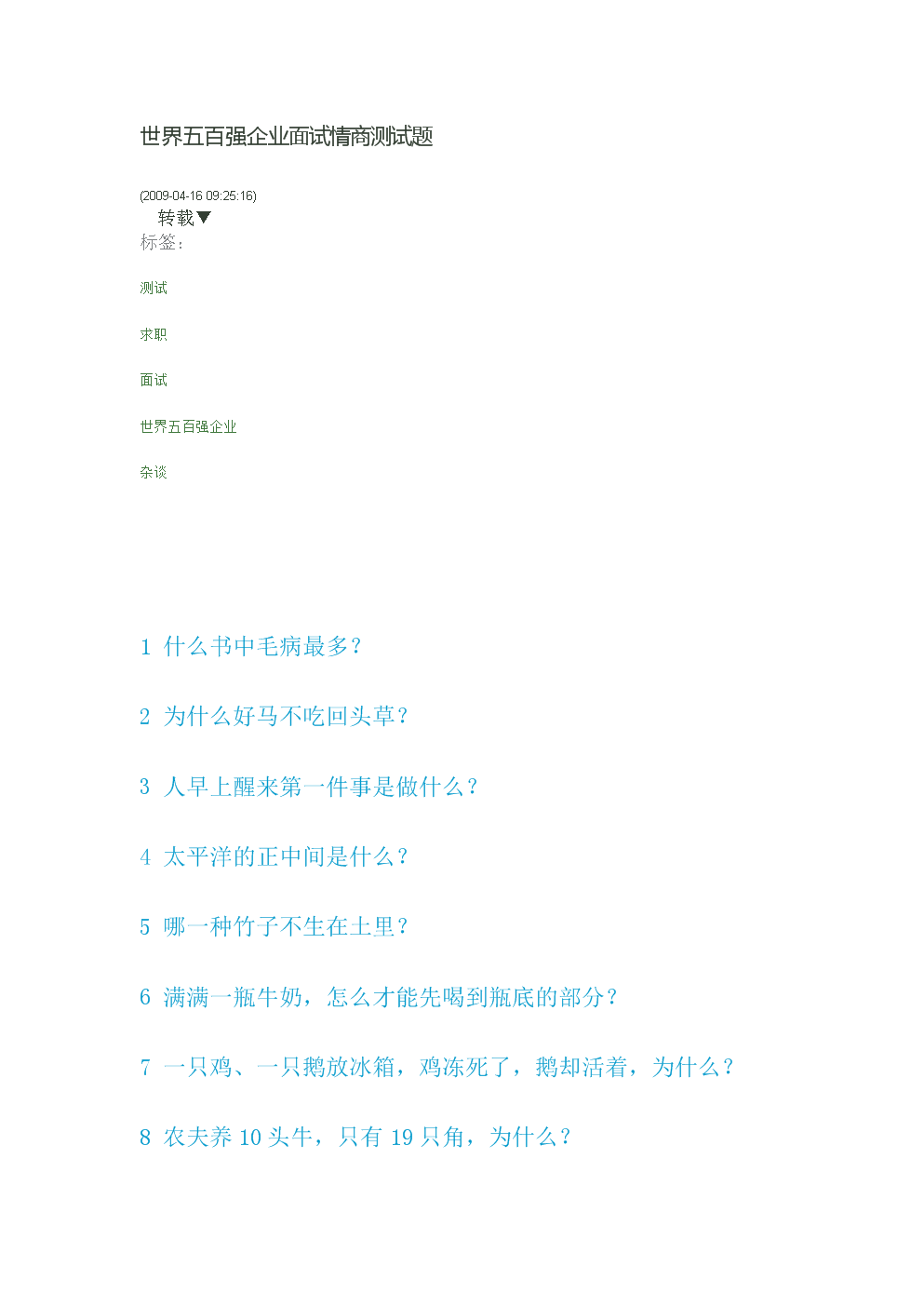 世界500强企业情商面试测试题