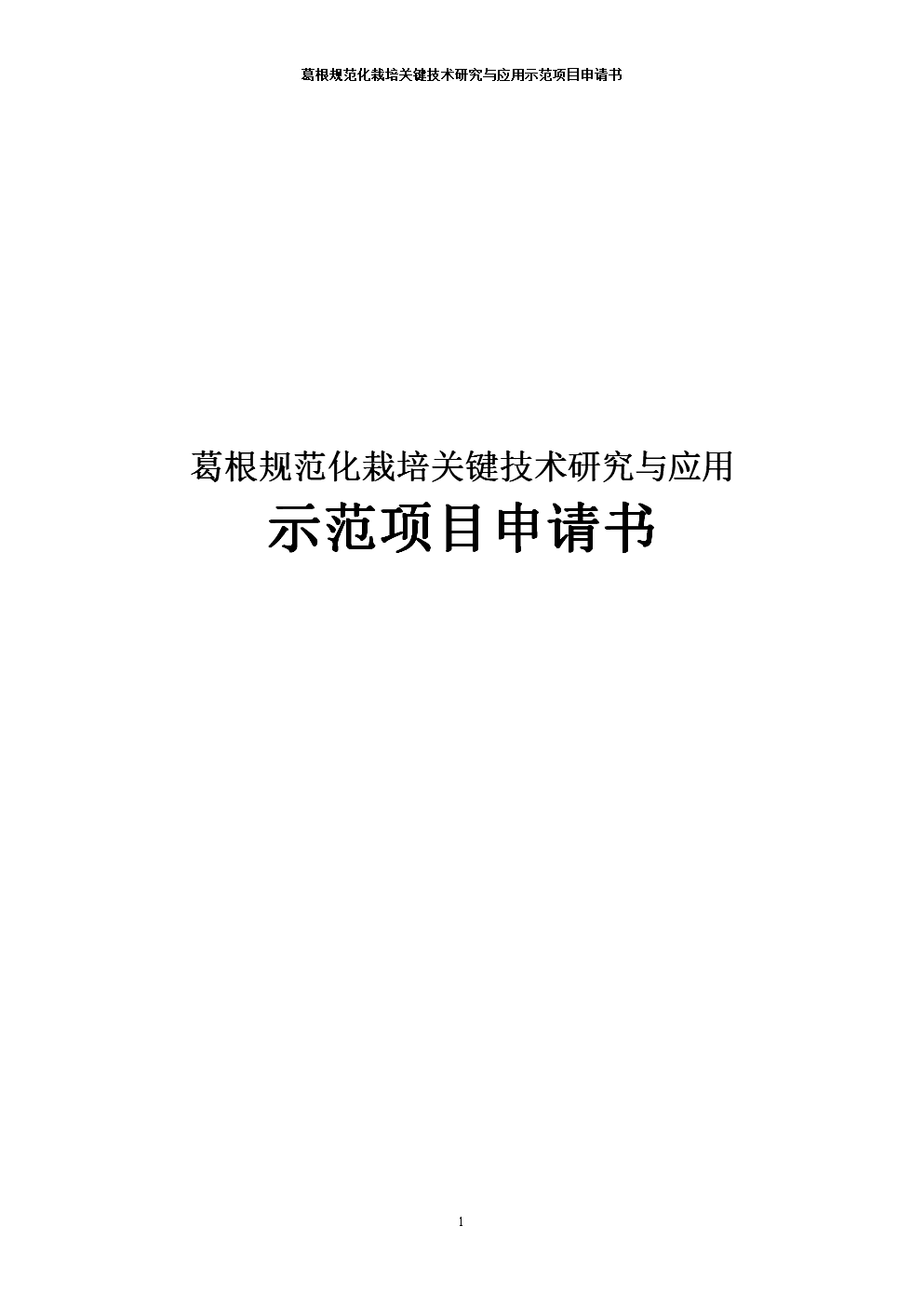 葛根规范化栽培关键技术研究与应用示范项目申