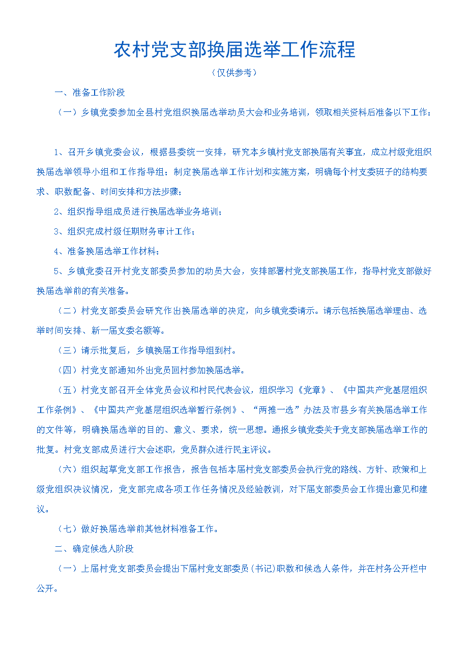 推荐农村党支部换届选举工作流程.doc