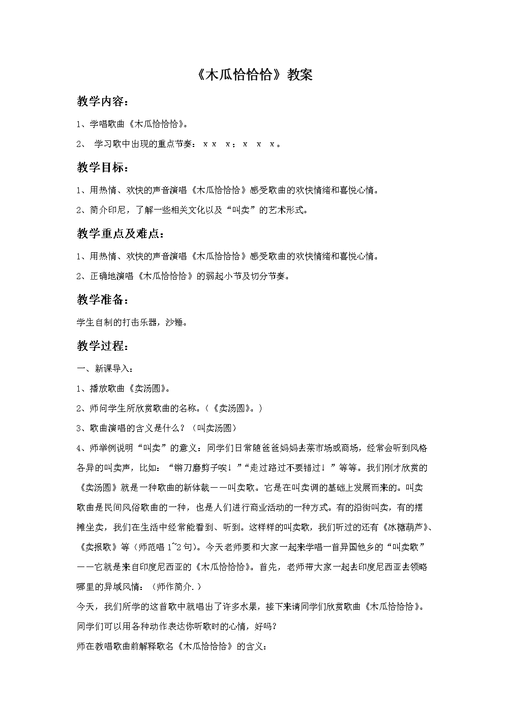 《木瓜恰恰恰》教案03.doc
