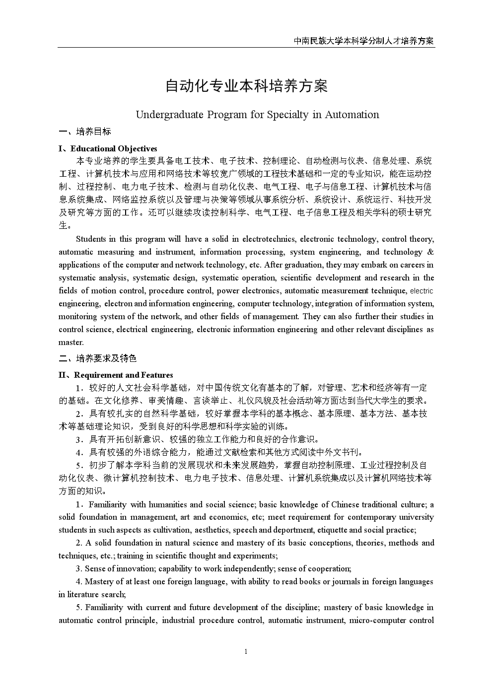 中南民族大学本科学分制人才培养方案(自动化