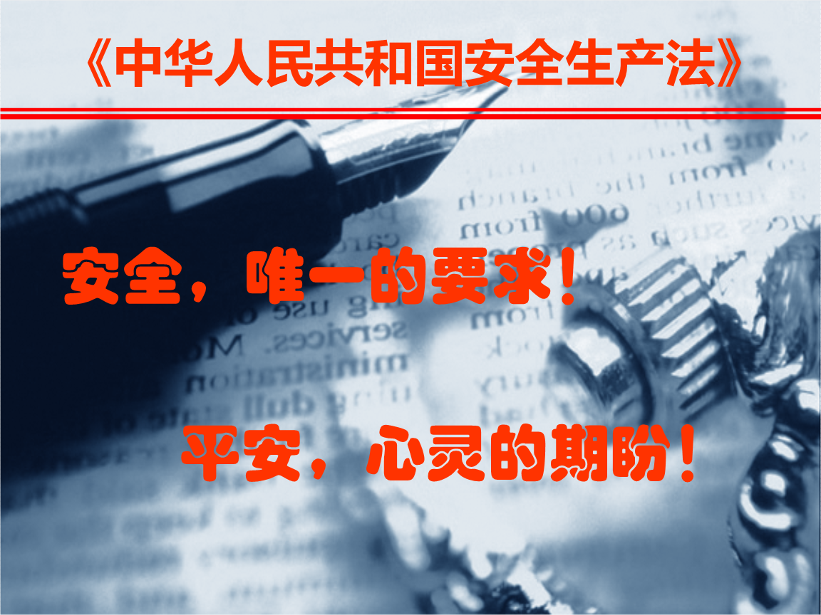 安全生产法图文培训.ppt