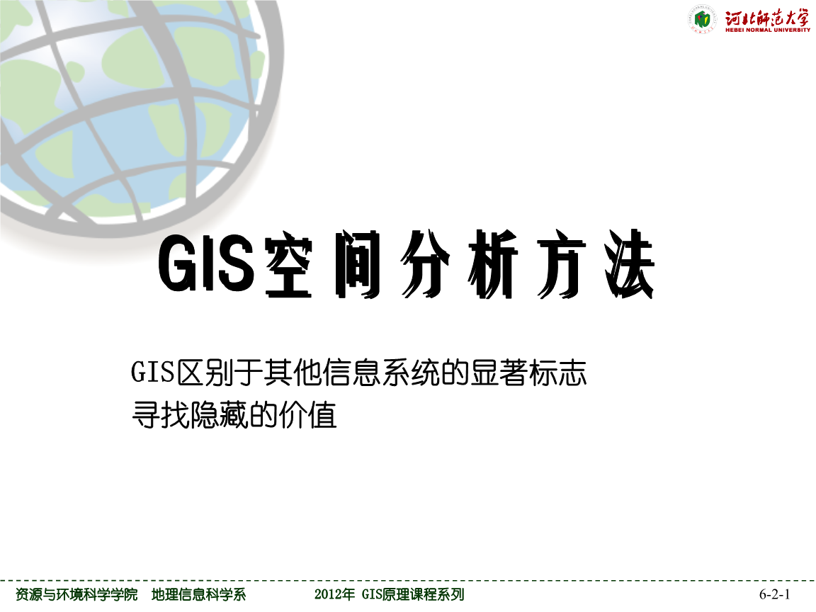 No空间分析基本方法.ppt