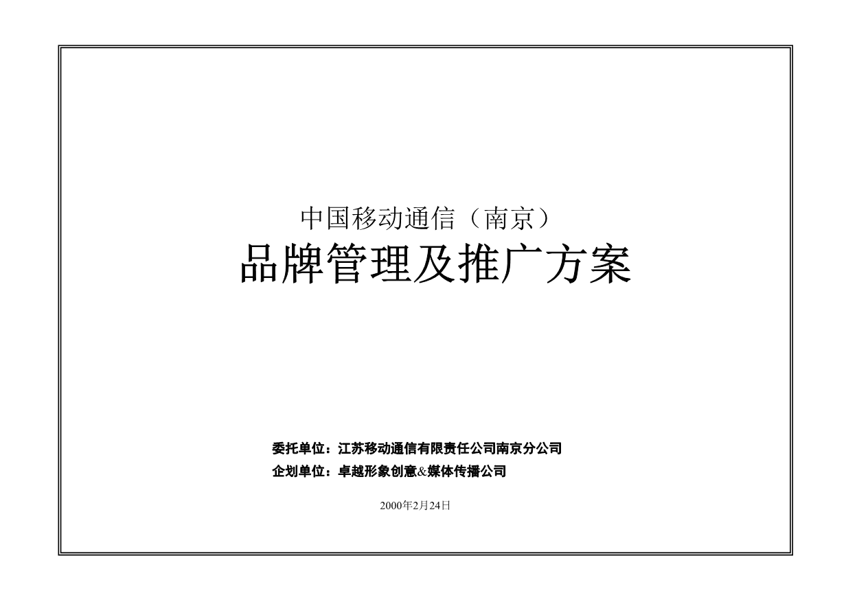 中国移动通信南京品牌管理及推广方案品牌策划