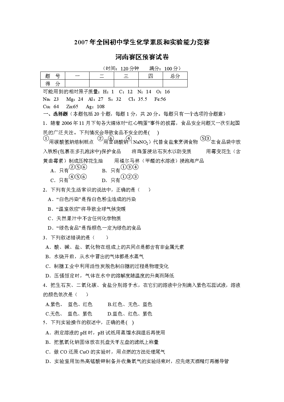 7全国初中学生化学素质和实验能力竞赛河南赛