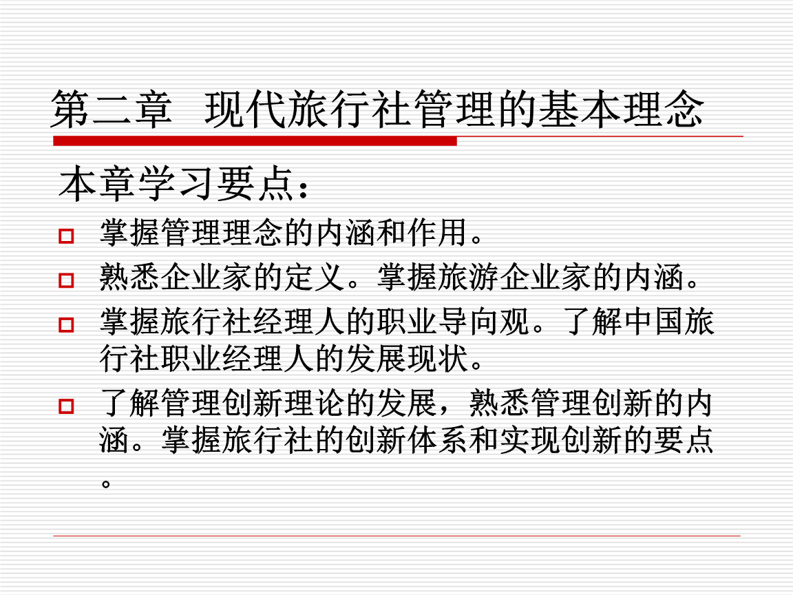 现代旅行社管理的基本理念.ppt
