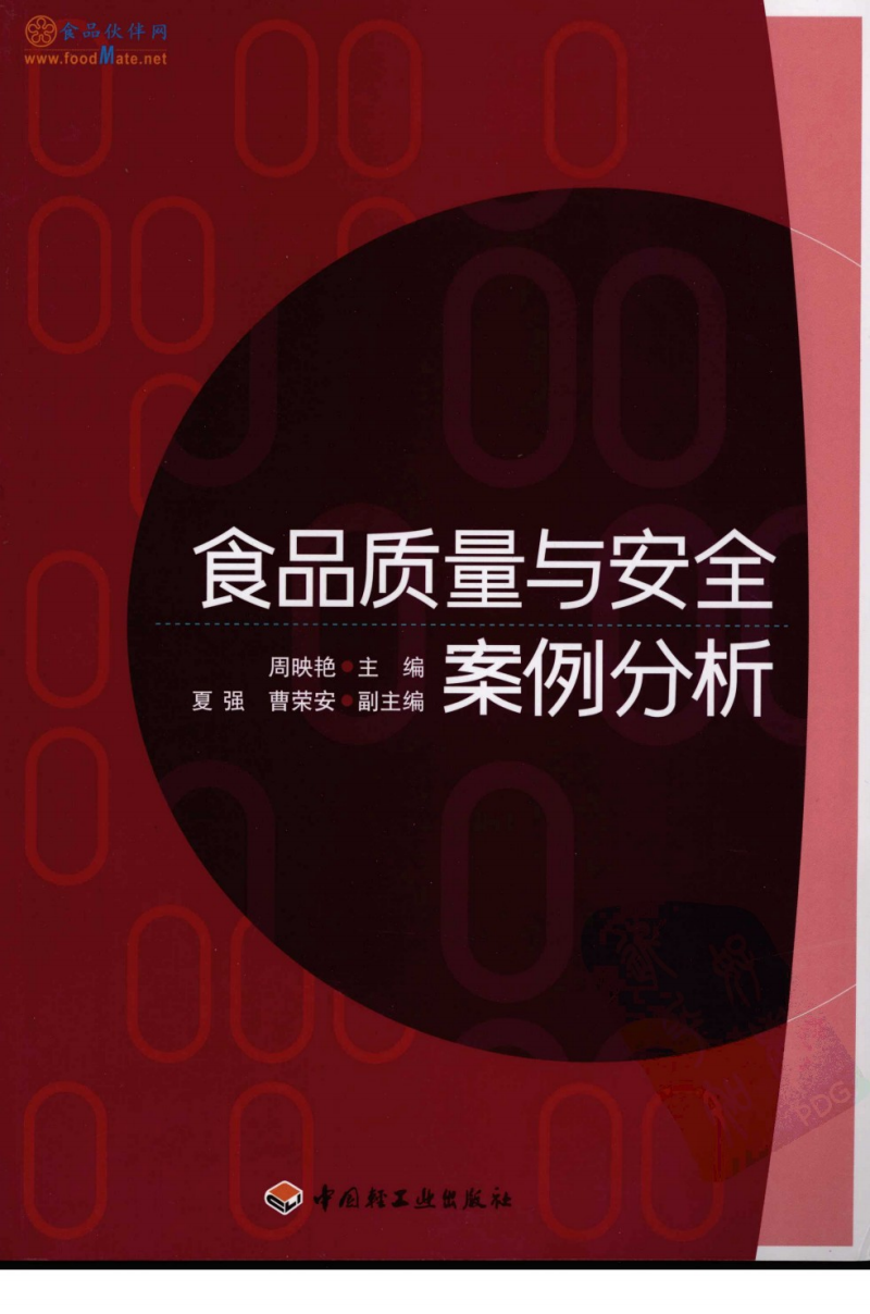 食品质量与安全案例分析+周映艳.pdf