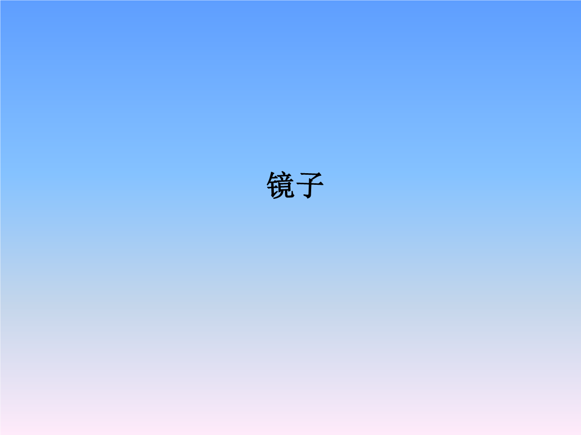 《9 镜子》课件2.ppt