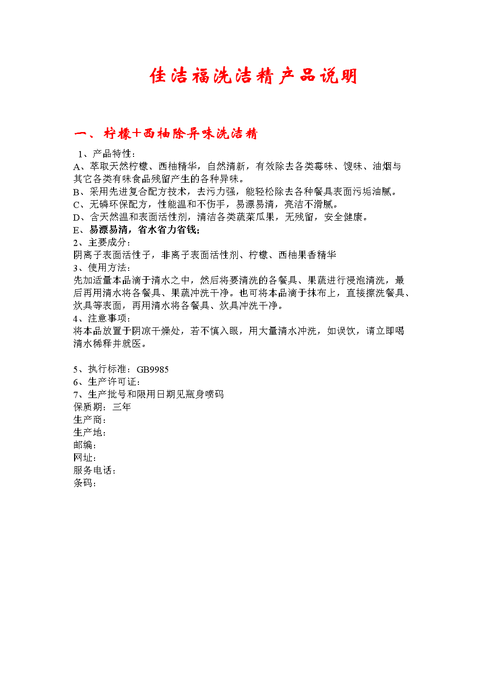佳洁福洗洁精产品说明.doc