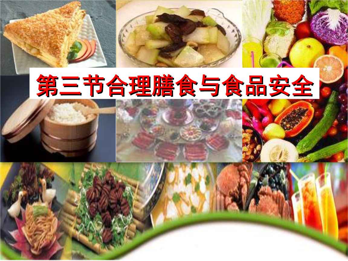 《第三节 合理膳食与食品安全》课件3.ppt