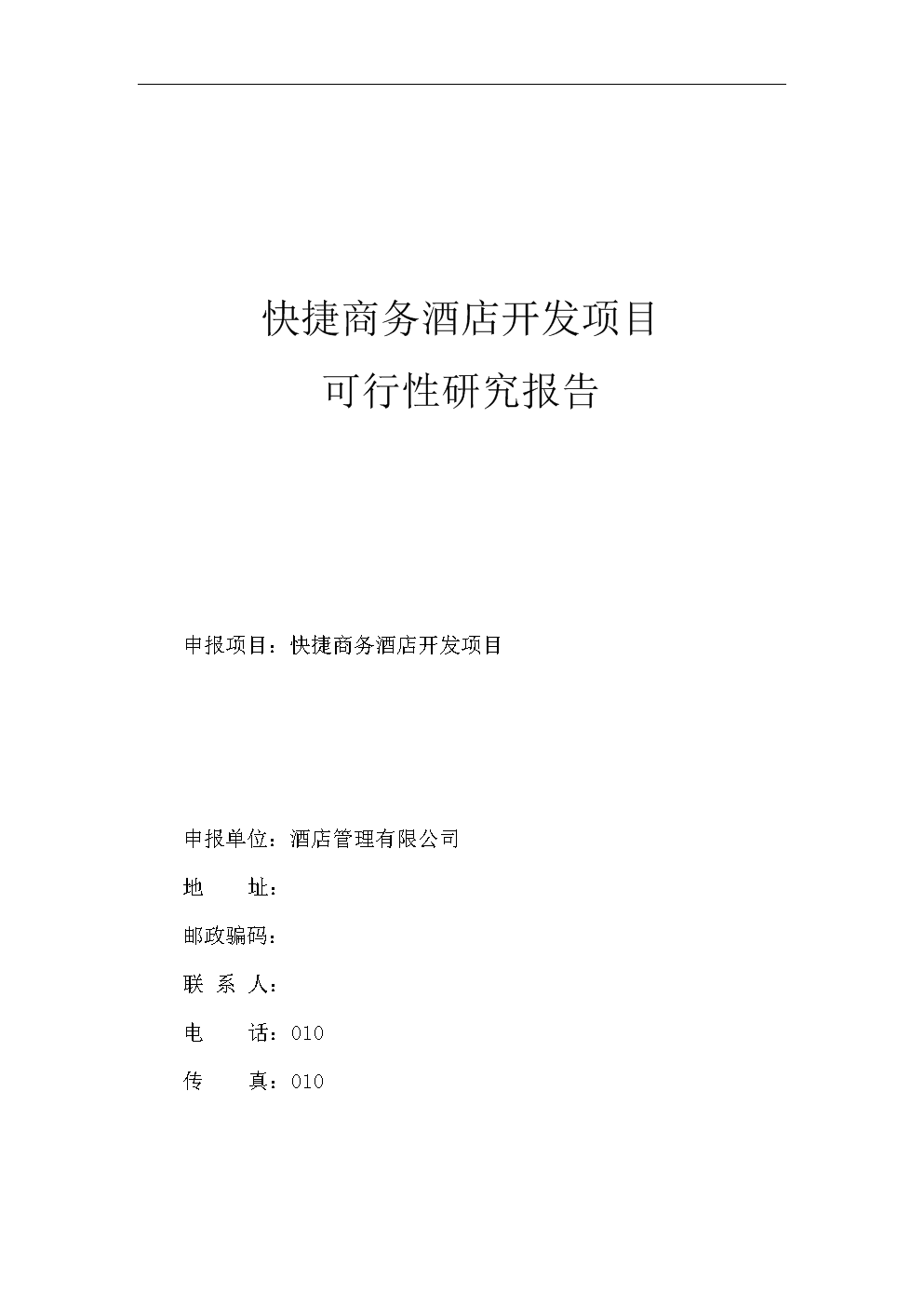 [修订版]商务酒店可行性分析报告_.doc