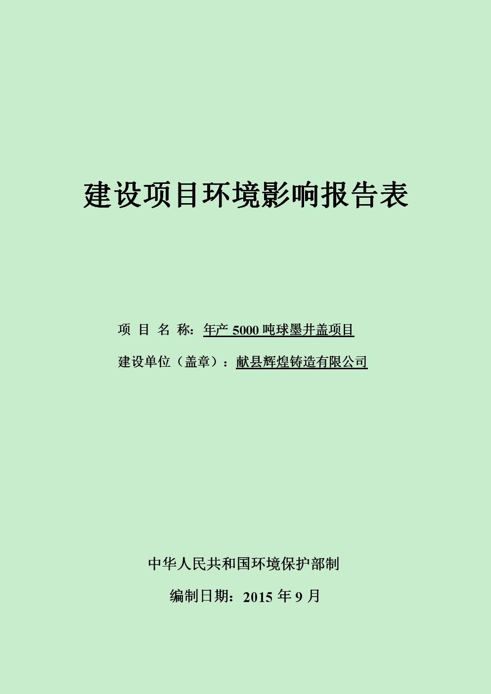 环境影响评价报告公示:墨井盖1环评报告.doc