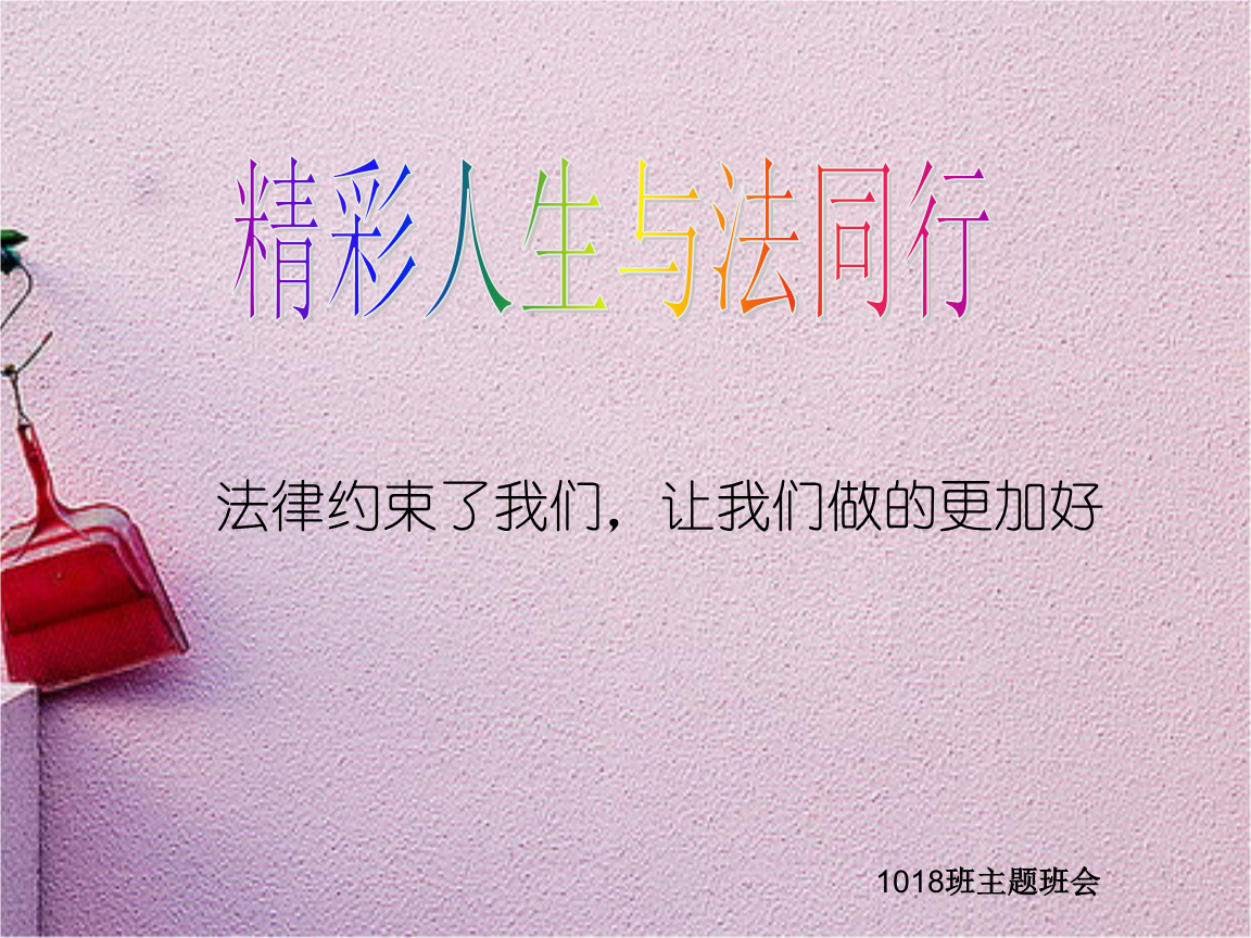 精彩人生与法同行.ppt