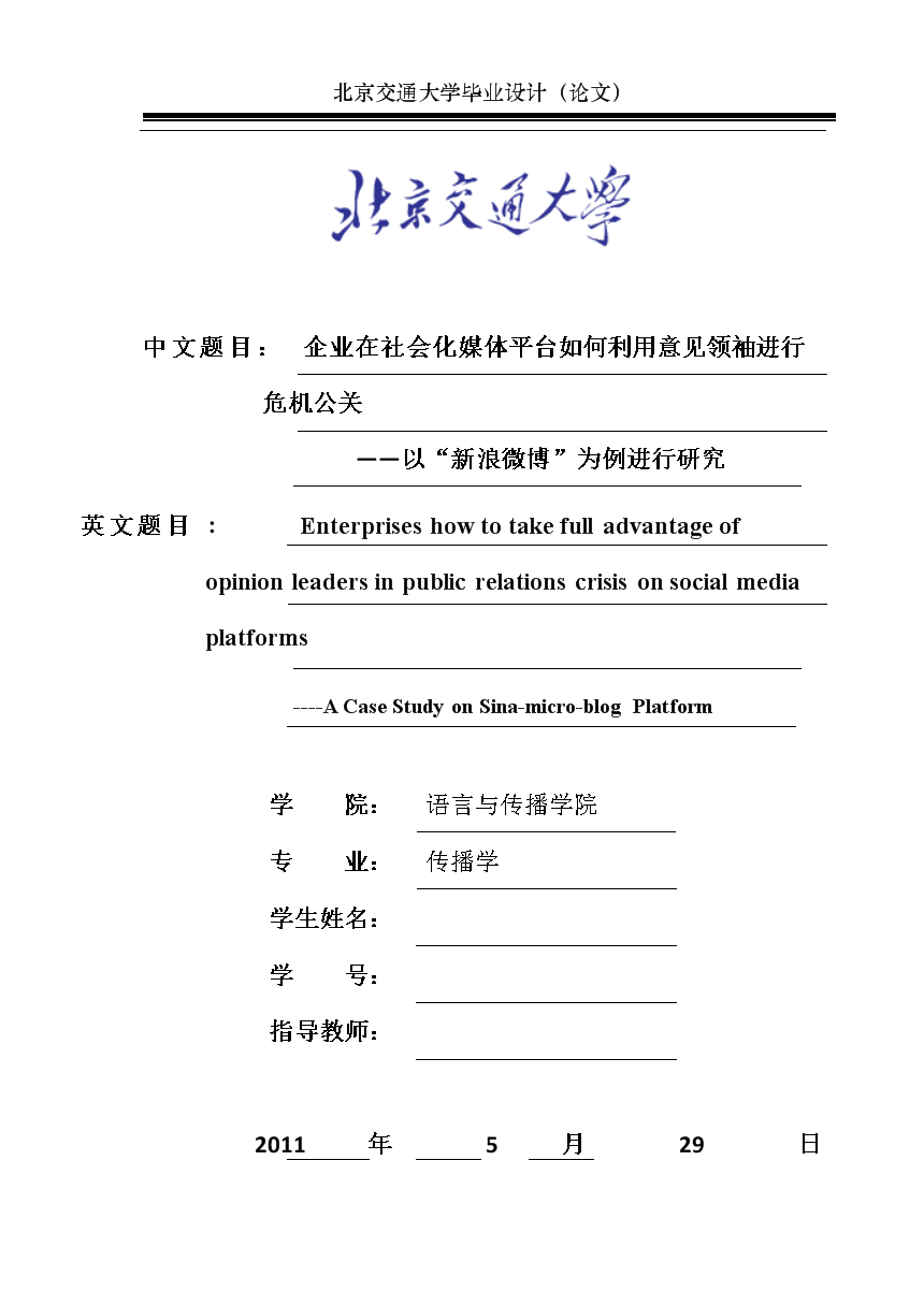 [修订版]传播学毕业论文_企业在社会化媒体平