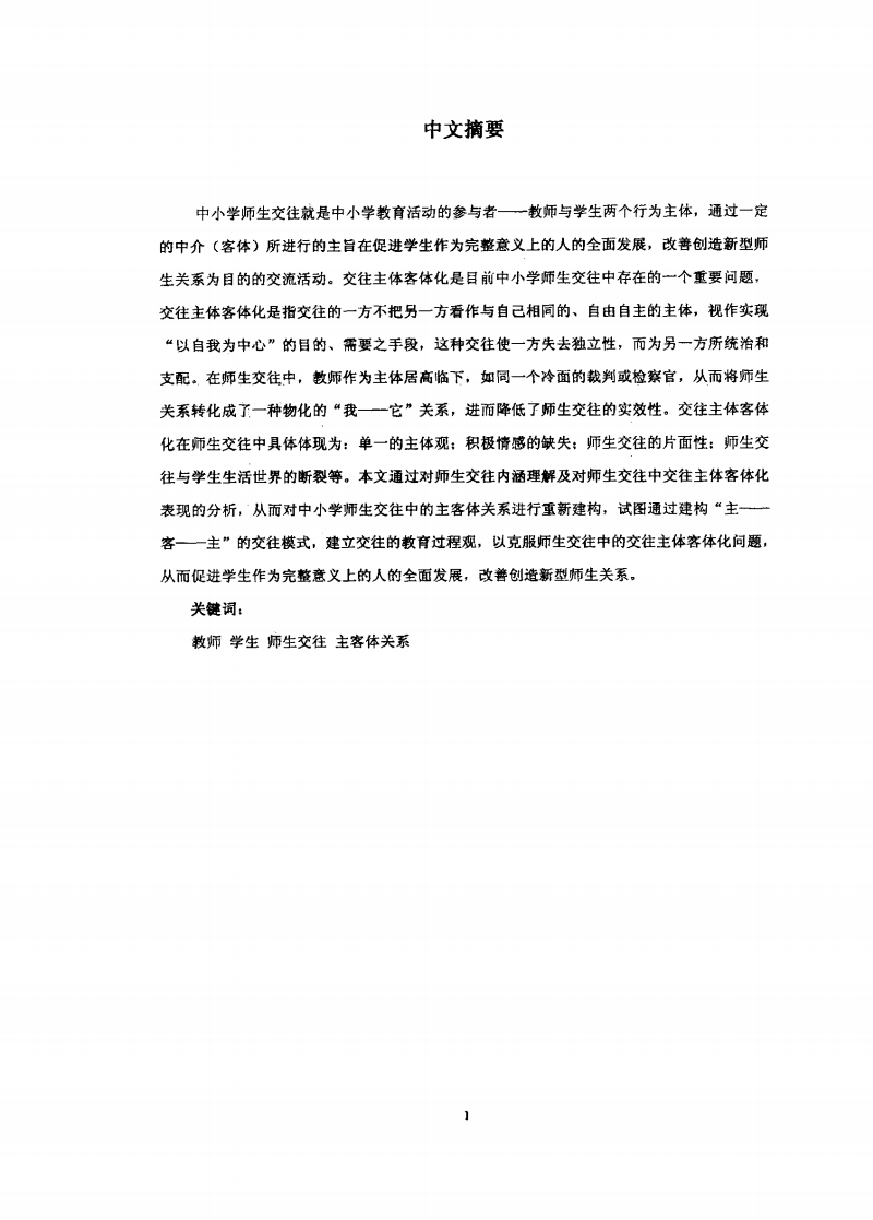 中小学师生交往中主客体关系的重新建构-教育
