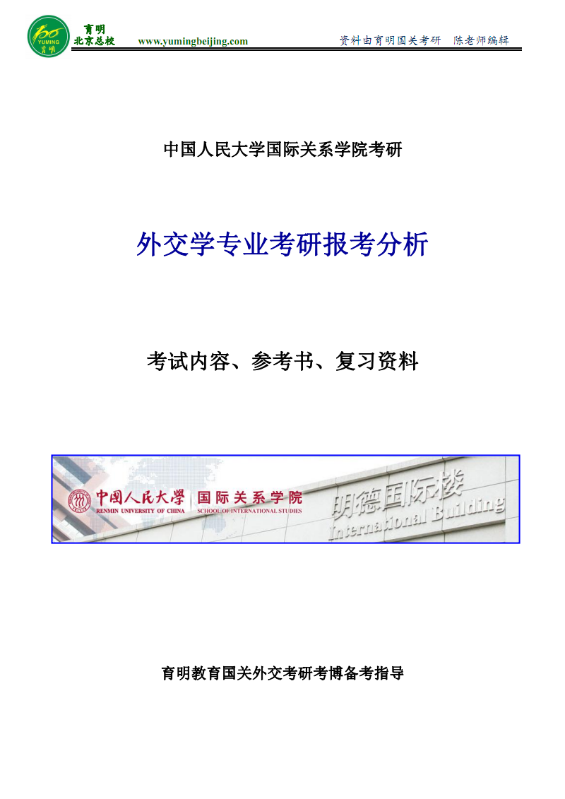 人大外交学专业考研复习资料-历年真题.pdf