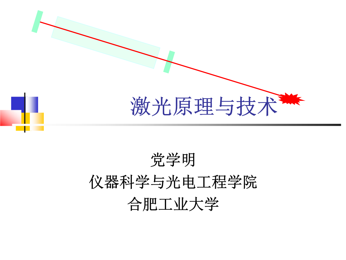 光学谐振腔理论1.ppt