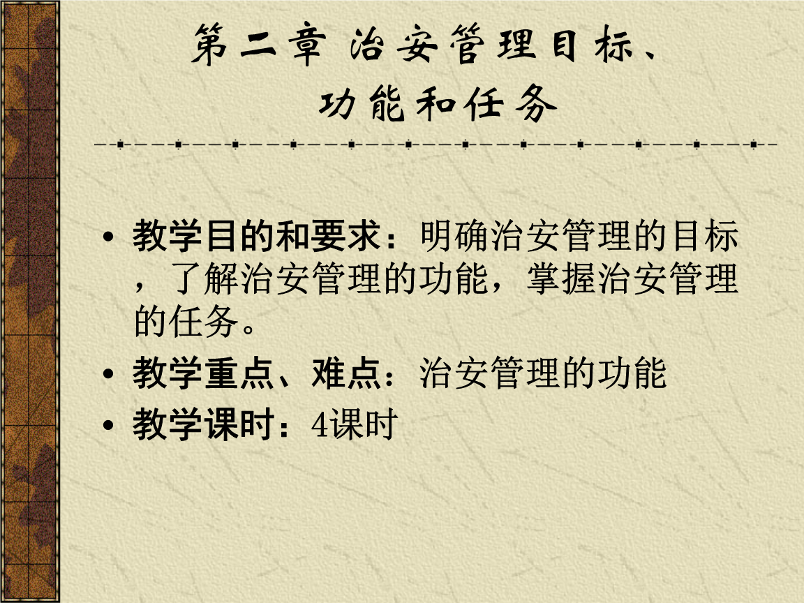 治安管理目标功能和任务