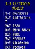 鱼类人工繁育的生物学基础及技术.ppt