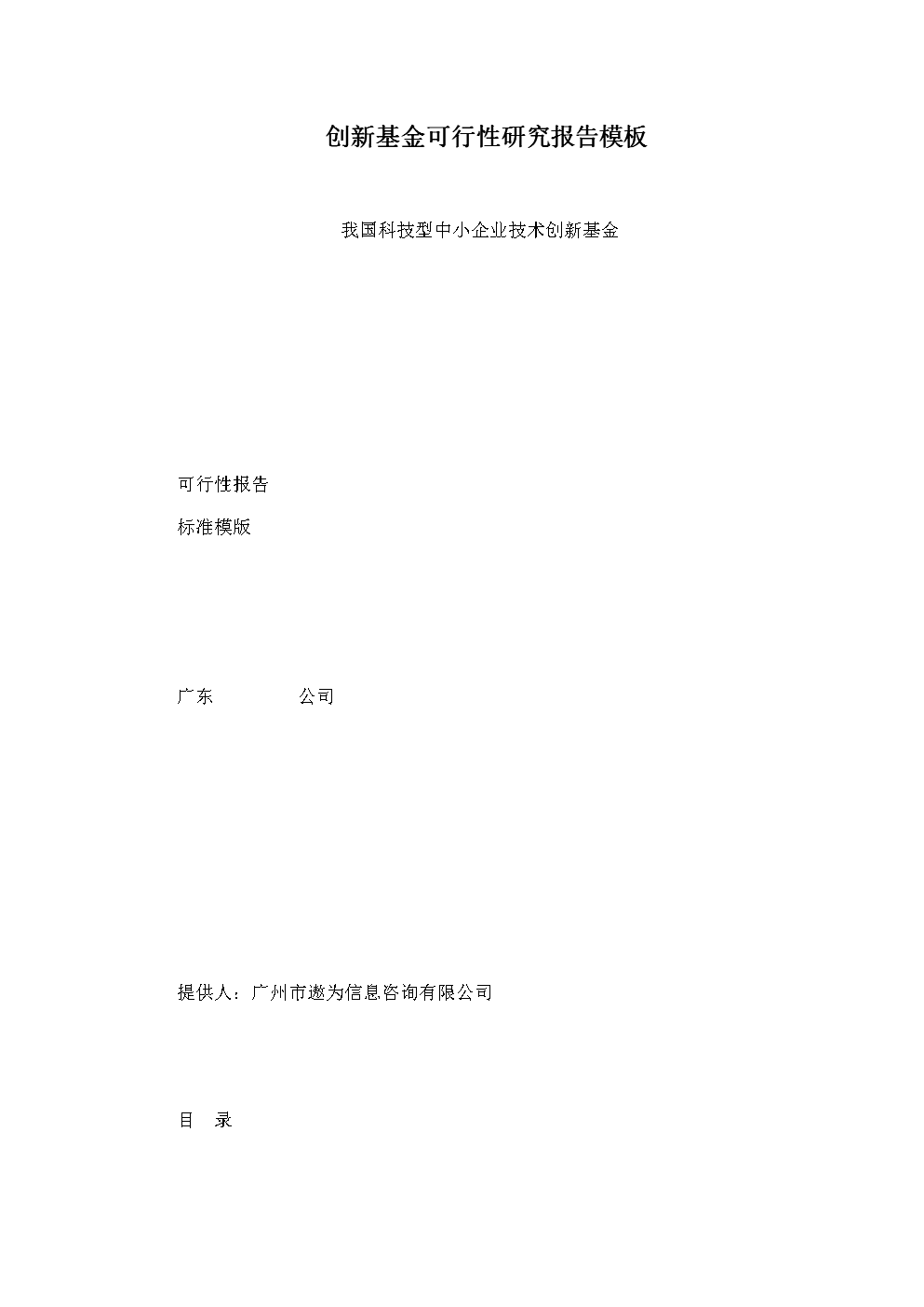 创新基金可研报告模板.doc