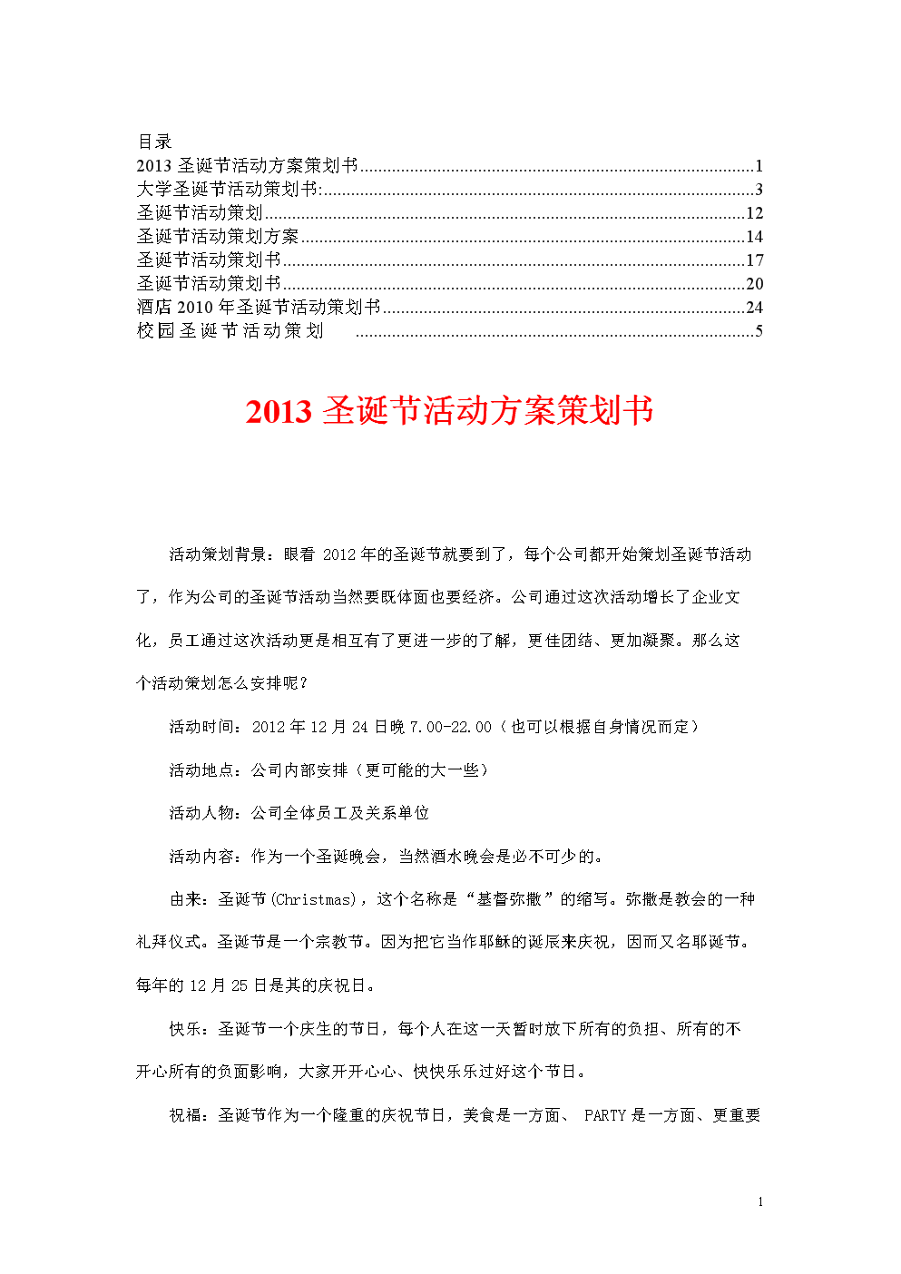 圣诞节活动策划方案【优秀方案合集】1.doc