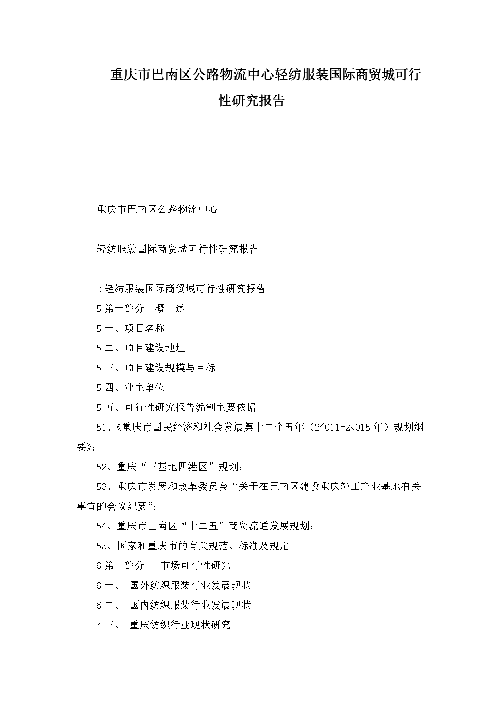 重庆市巴南区公路物流中心轻纺服装国际商贸城