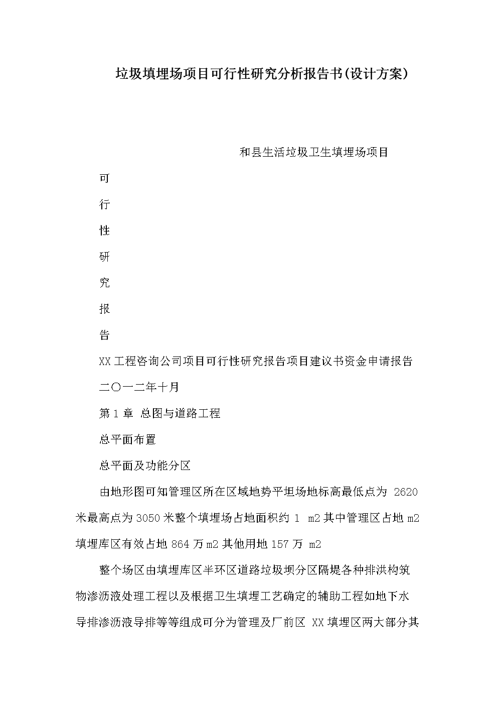 垃圾填埋场项目可行性研究分析报告书(设计方