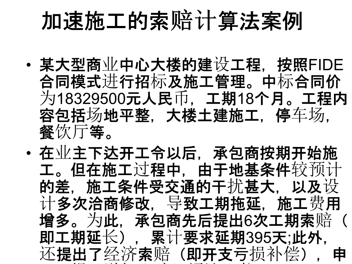 加速施工的索赔打算法案例.pptx