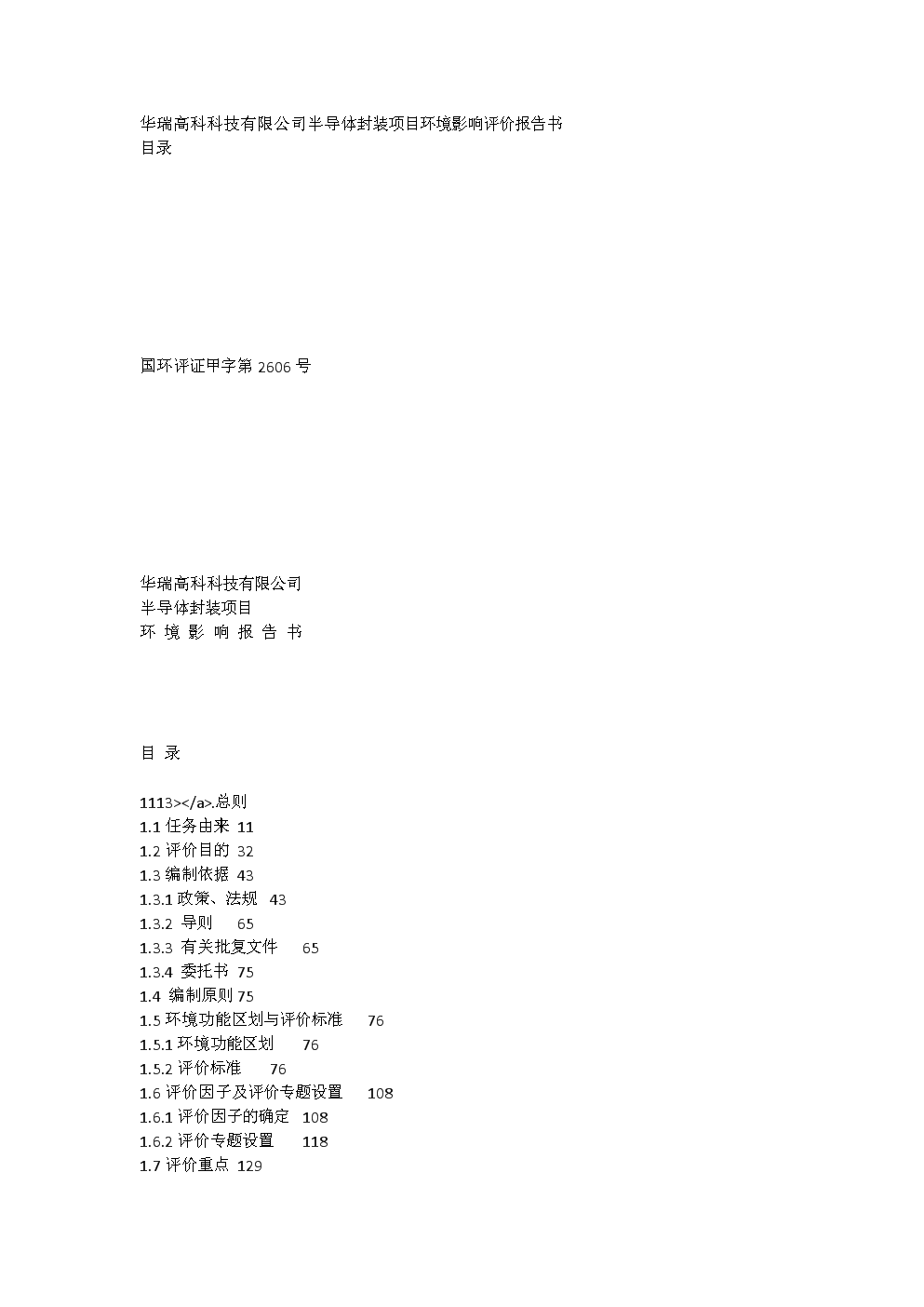 半导体封装项目环境影响报告[全文].doc