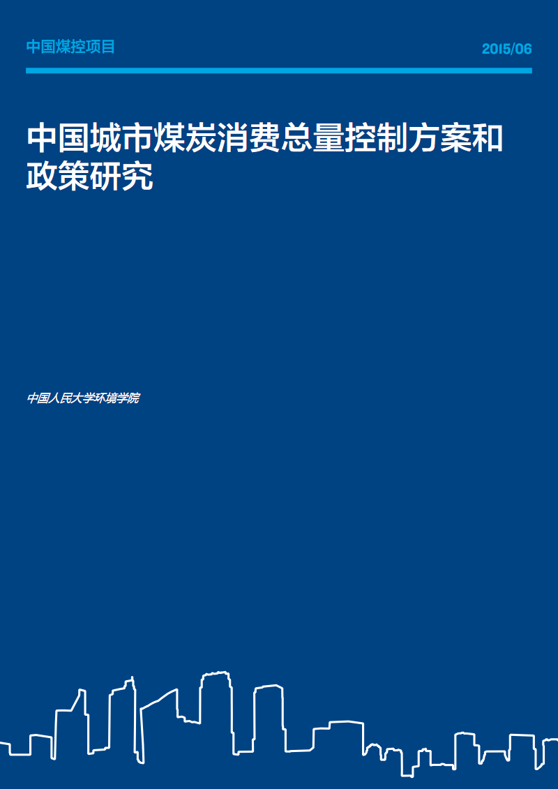 中国城煤炭消费总量控制方案和政策研究-自然