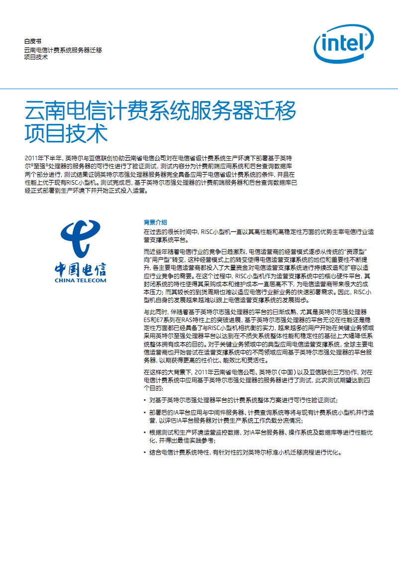 云南电信计费系统服务器迁移项目技术-英特尔