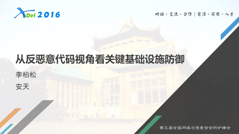 从反恶意代码视角看兲键基础设施防御-安天.p