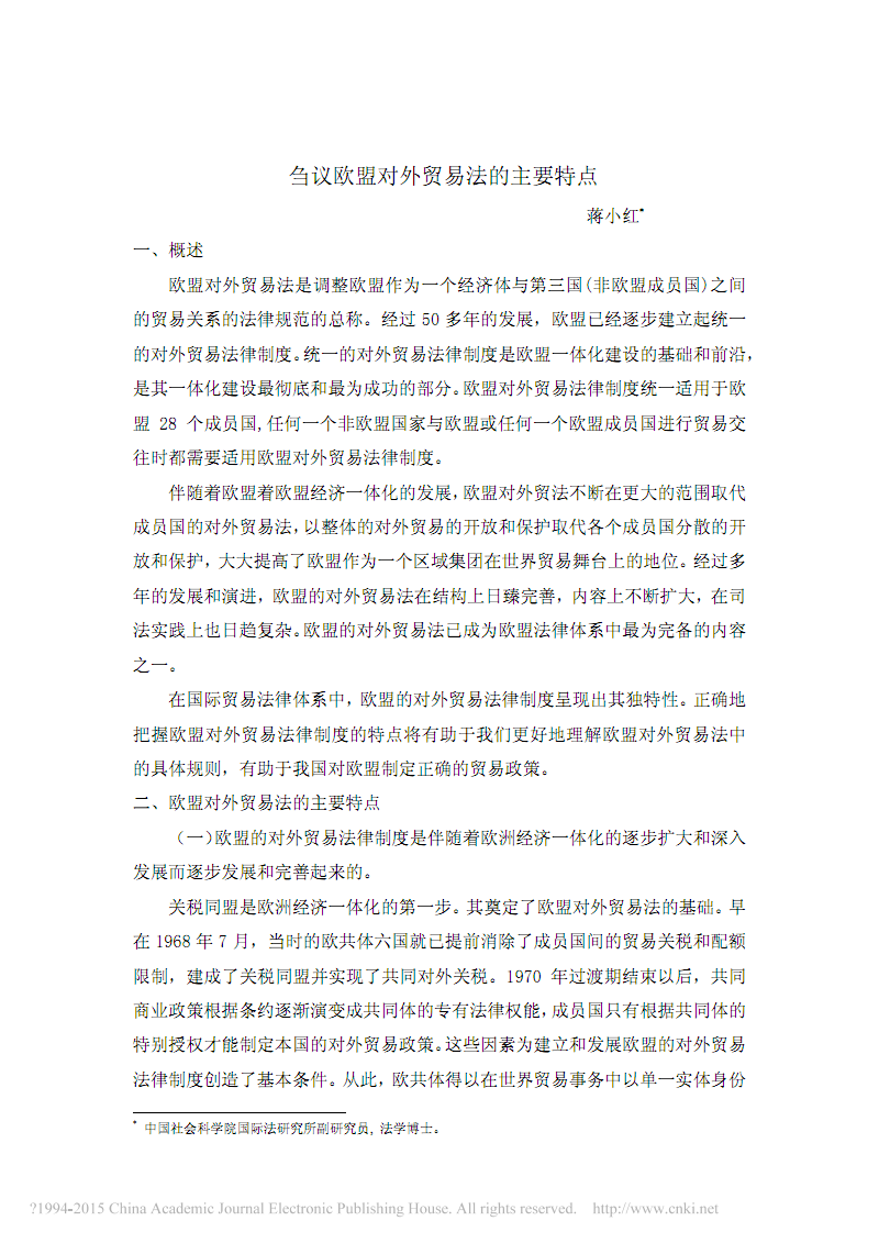刍议欧盟对外贸易法的主要特点-中国法学网.p