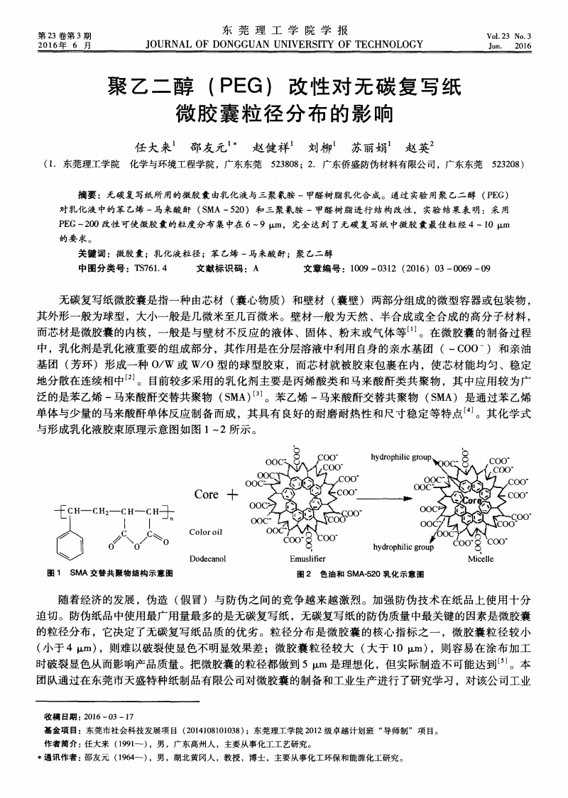 聚乙二醇(PEG)改性对无碳复写纸微胶囊粒径分