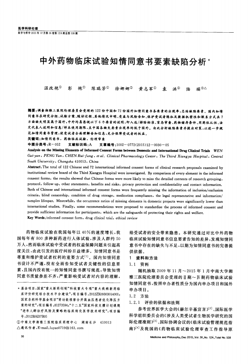中外药物临床试验知情同意书要素缺陷分析.pd