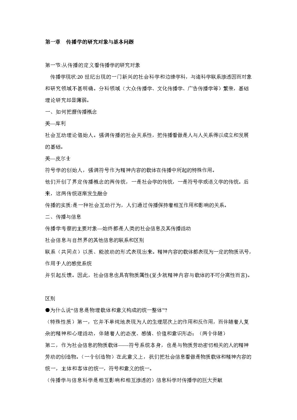 传播学郭庆光复习笔记.doc
