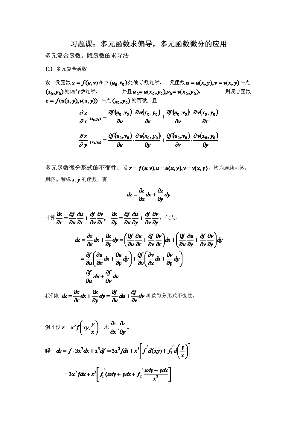 多元函数微分学及应用(隐函数反函数)_234053