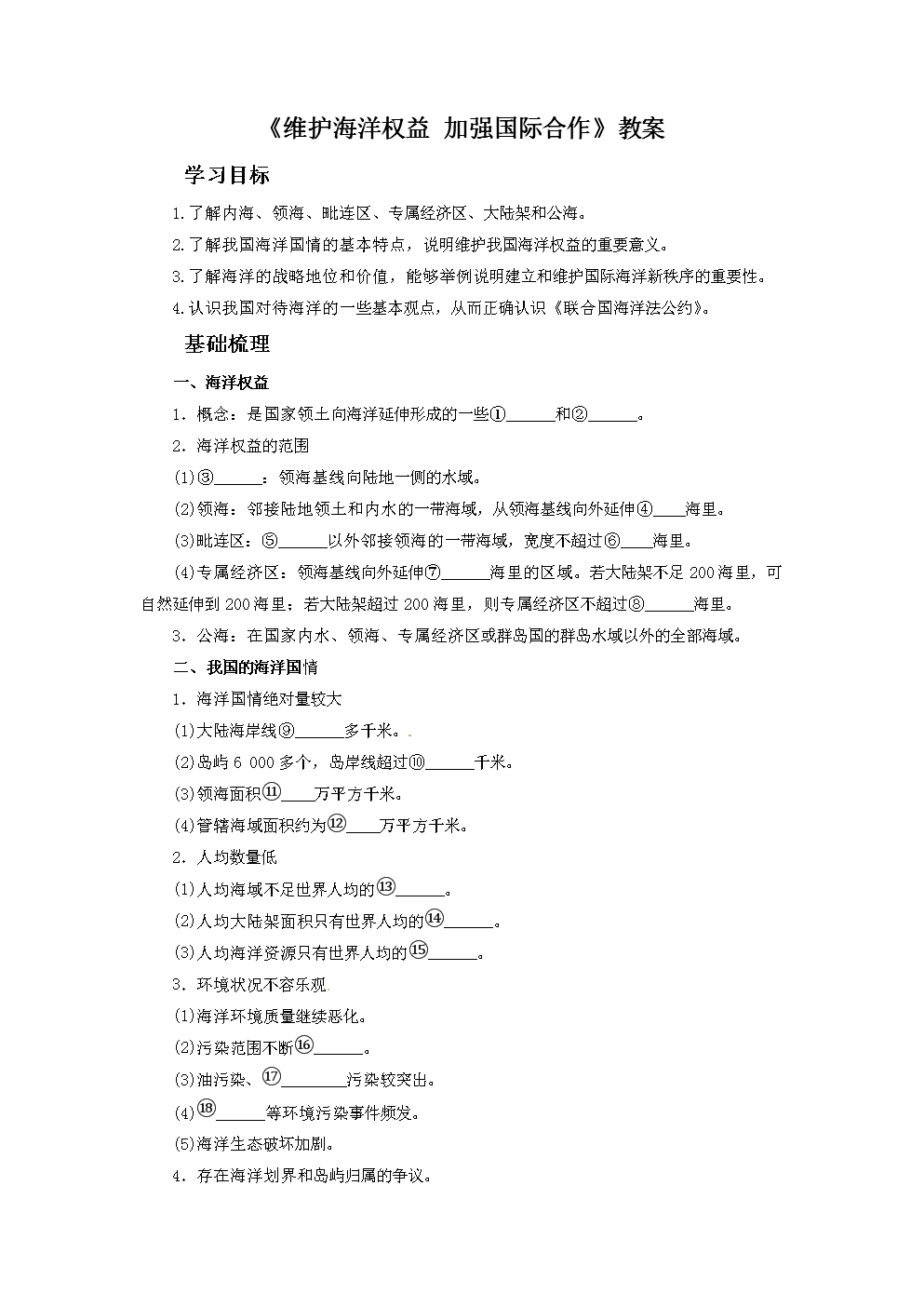 《维护海洋权益 加强国际合作》教案1.doc