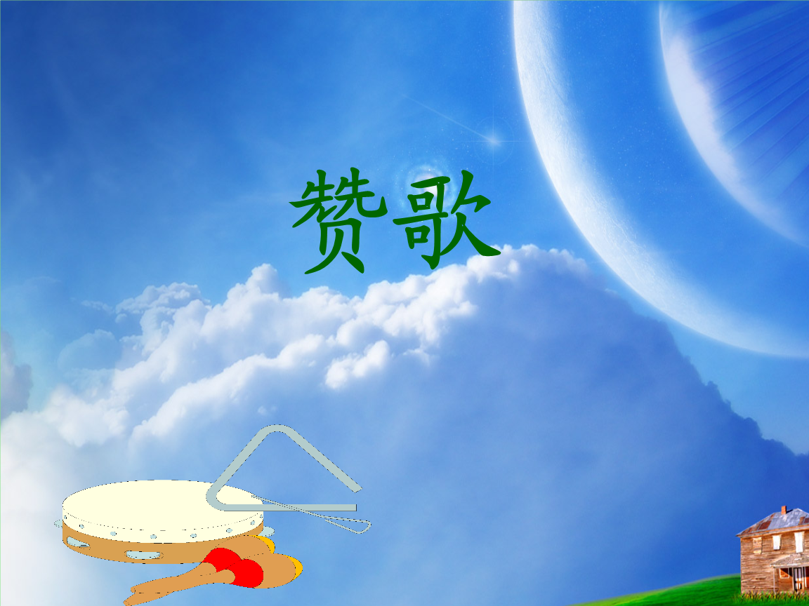 《赞歌》课件.ppt