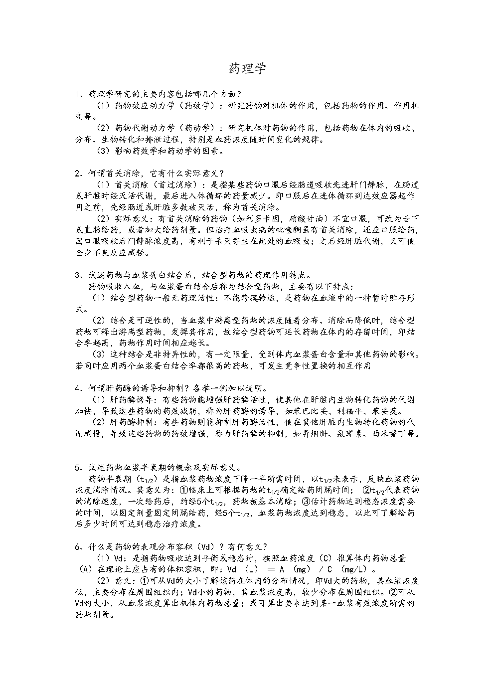 药理学考研复习资料100题探究.doc